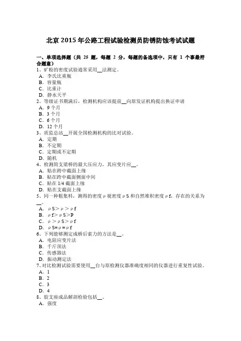 北京2015年公路工程试验检测员防锈防蚀考试试题