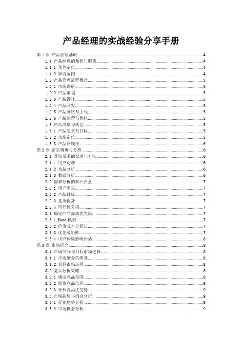 产品经理的实战经验分享手册