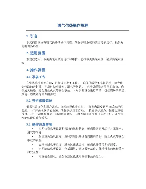 暖气供热操作规程
