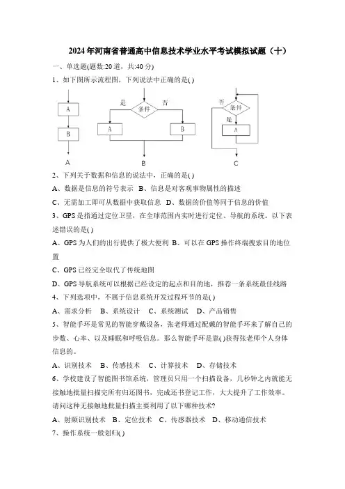 2024年河南省普通高中信息技术学业水平考试模拟试题(十)
