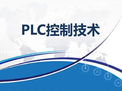 《PLC控制技术》教学课件任务06邮件分拣机