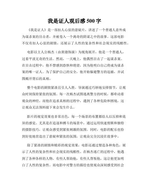 我是证人观后感500字