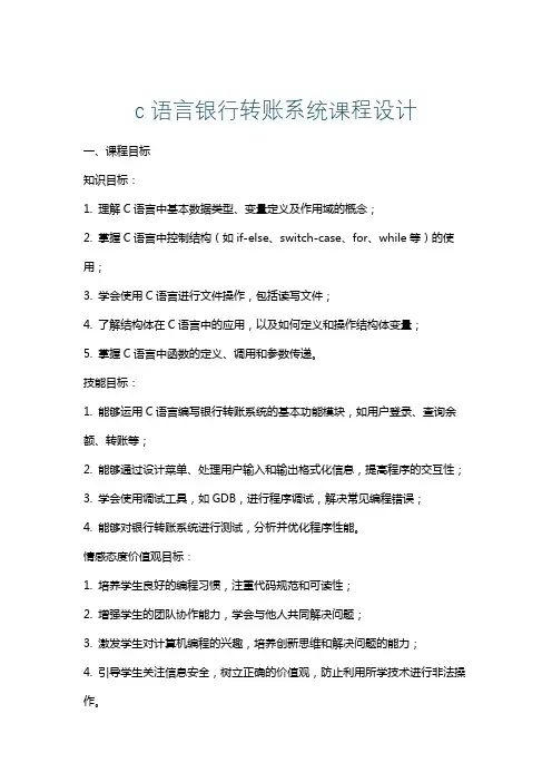 c语言银行转账系统课程设计