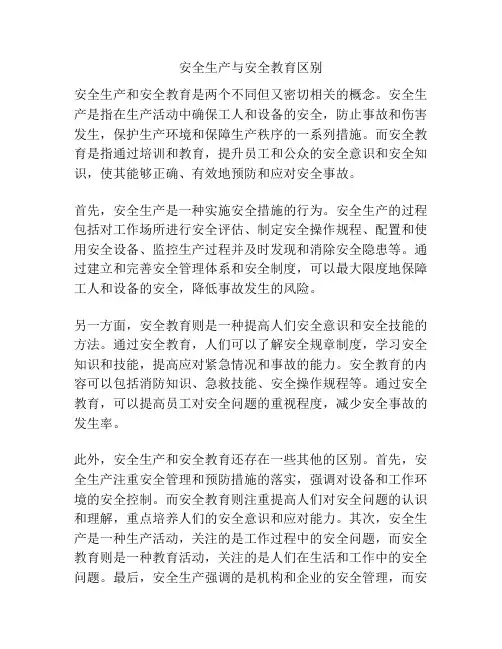 安全生产与安全教育区别