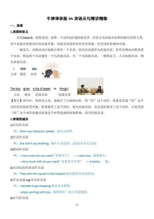 初中英语 牛津译林版九年级上册9AUnit2-3重要语法点-宾语从句精讲精练(配练习含答案)