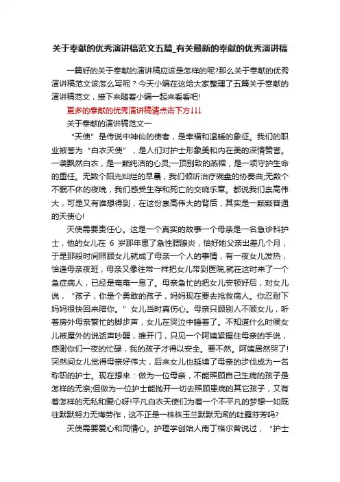 关于奉献的优秀演讲稿范文五篇_有关最新的奉献的优秀演讲稿