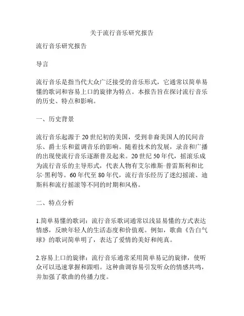 关于流行音乐研究报告
