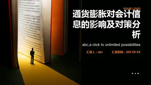 通货膨胀对于会计信息的影响及对策分析