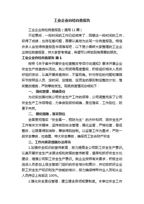 工业企业自检自查报告