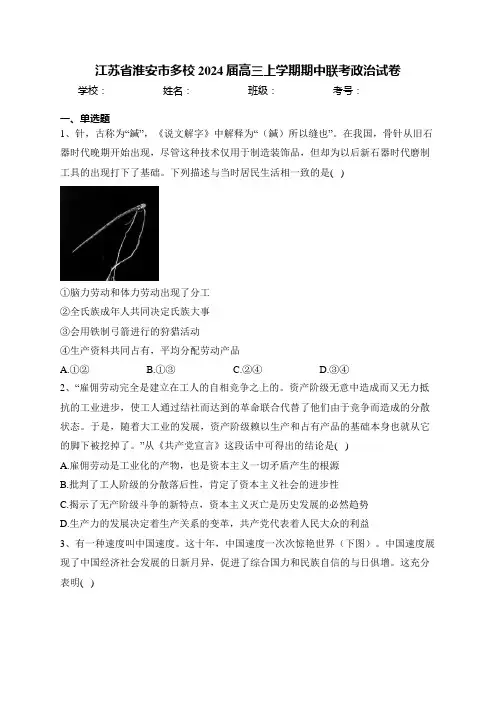 江苏省淮安市多校2024届高三上学期期中联考政治试卷(含答案)