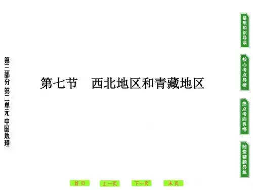 高考地理一轮复习：西北地区和青藏地区pptt 人教课标版