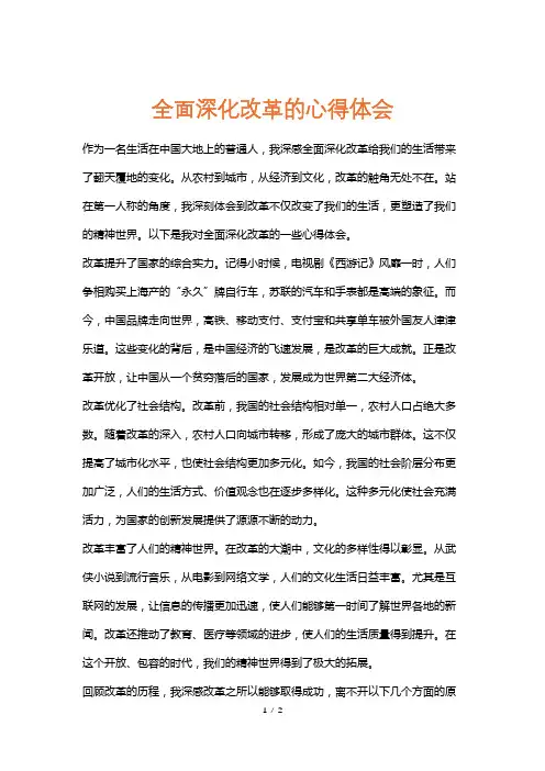 全面深化改革的心得体会