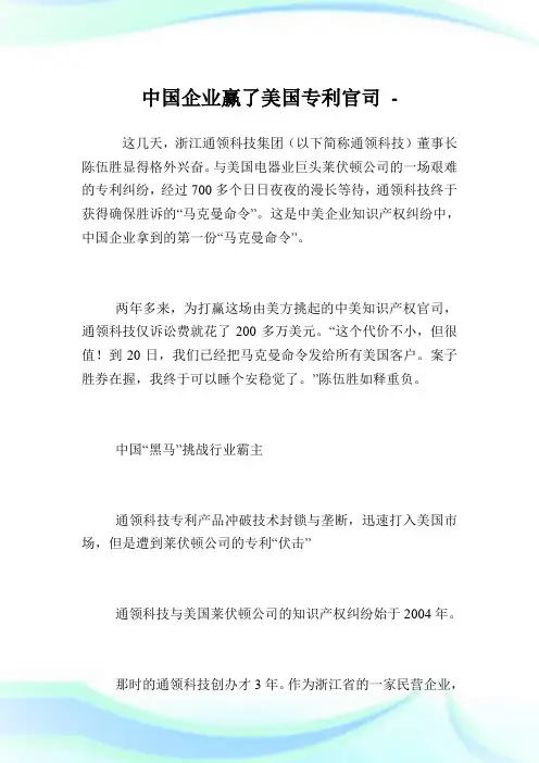中国企业赢了美国专利官司.doc