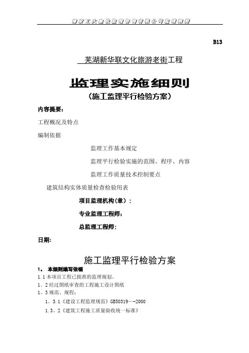 工程“平行检验”监理细则