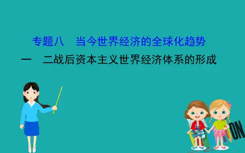 2020版高中历史人民必修2课件：8.1 二战后资本主义世界经济体系的形成 