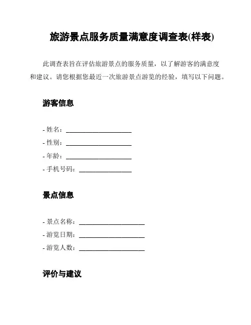 旅游景点服务质量满意度调查表(样表)