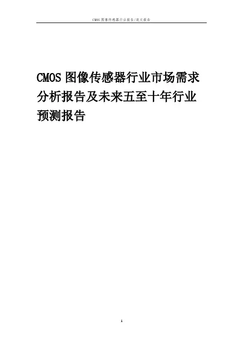 2023年CMOS图像传感器行业市场需求分析报告及未来五至十年行业预测报告