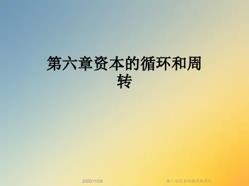 第六章资本的循环和周转