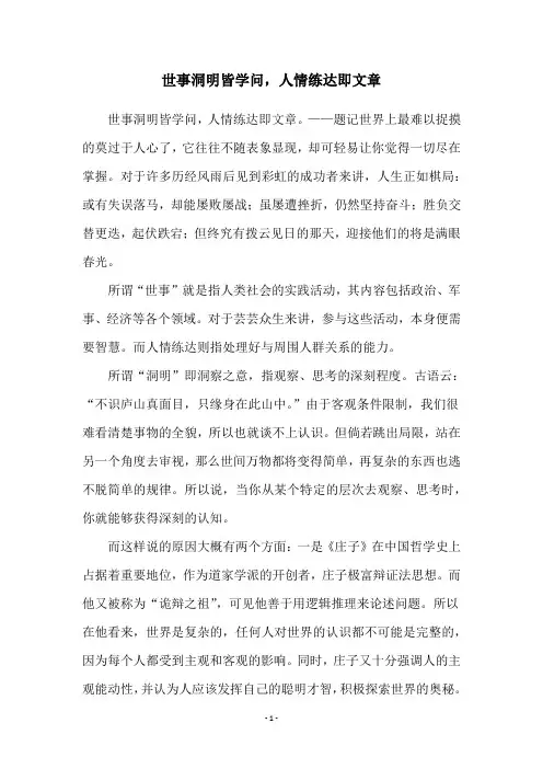 世事洞明皆学问,人情练达即文章