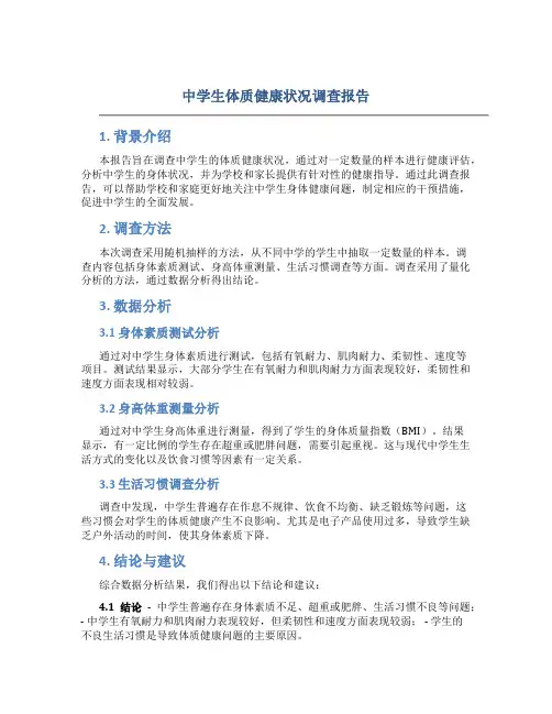 中学生体质健康状况调查报告