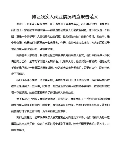 持证残疾人就业情况调查报告范文