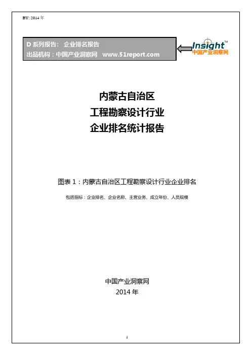 内蒙古自治区工程勘察设计行业企业排名统计报告