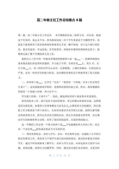 高二年级主任工作总结集合6篇