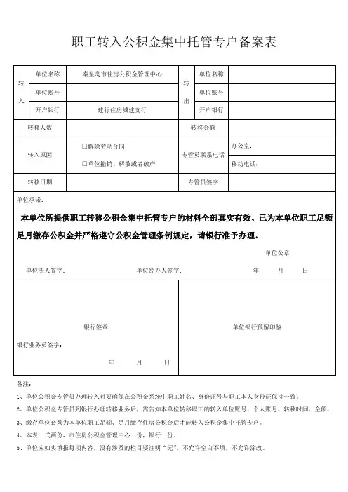 职工转入公积金集中托管专户备案表
