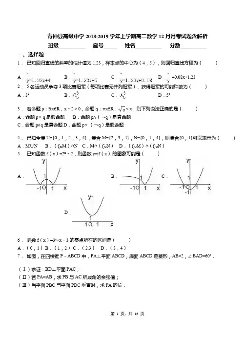 青神县高级中学2018-2019学年上学期高二数学12月月考试题含解析