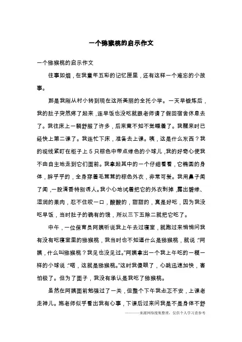一个猕猴桃的启示作文