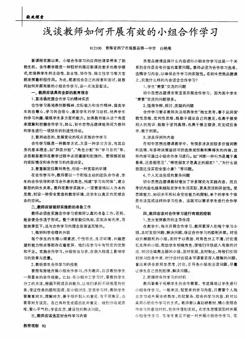 浅谈教师如何开展有效的小组合作学习