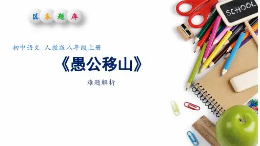 初中语文精品课件：《愚公移山》 课时作业答案解析 )