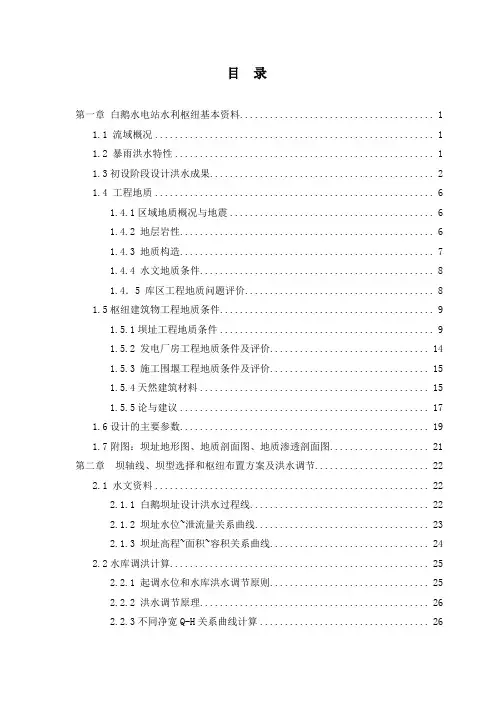 水电站水利枢纽水闸初步设计报告(闸坝)