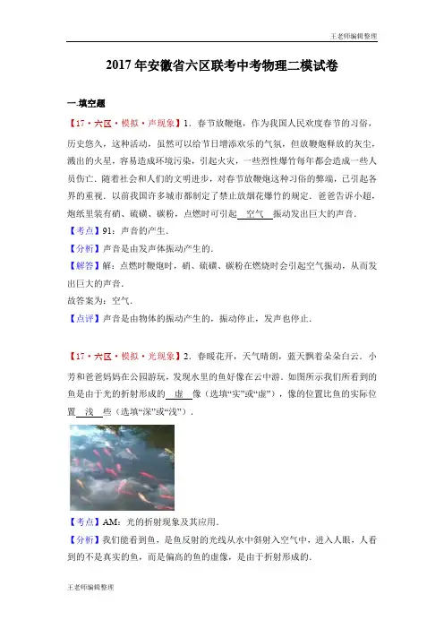 中考物理真题训练安徽省六区联考2017届中考物理二模试卷(解析版)