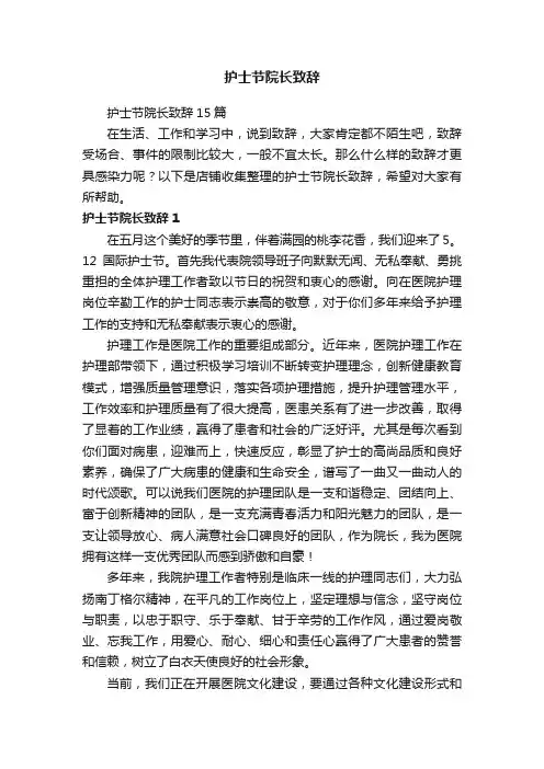 护士节院长致辞