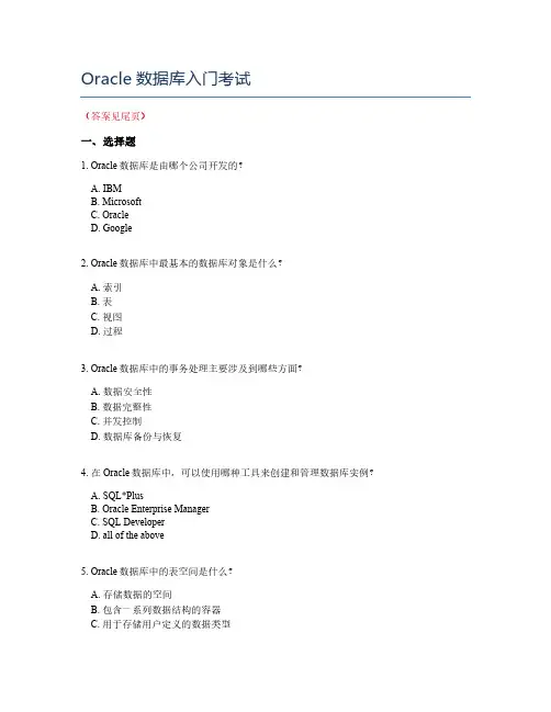 Oracle数据库入门考试