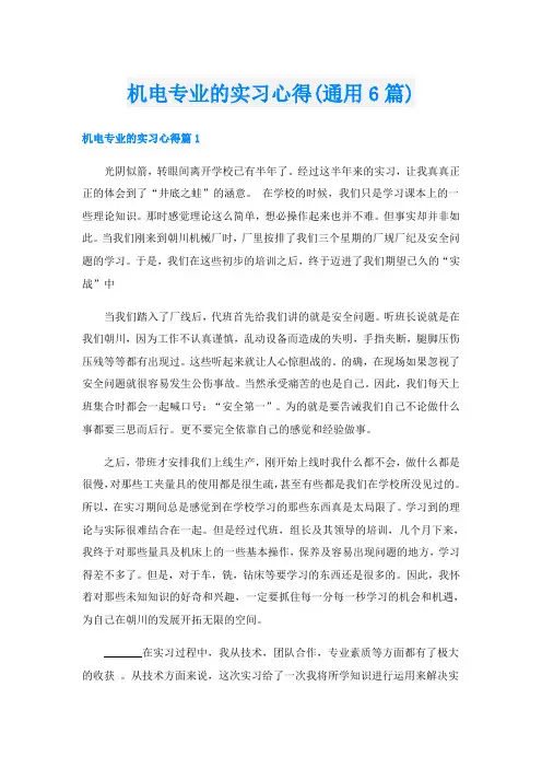 机电专业的实习心得(通用6篇)