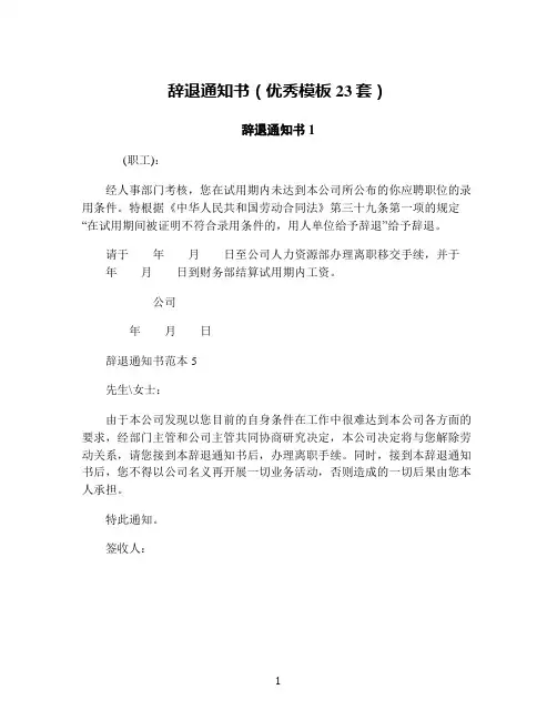 辞退通知书(优秀模板23套)