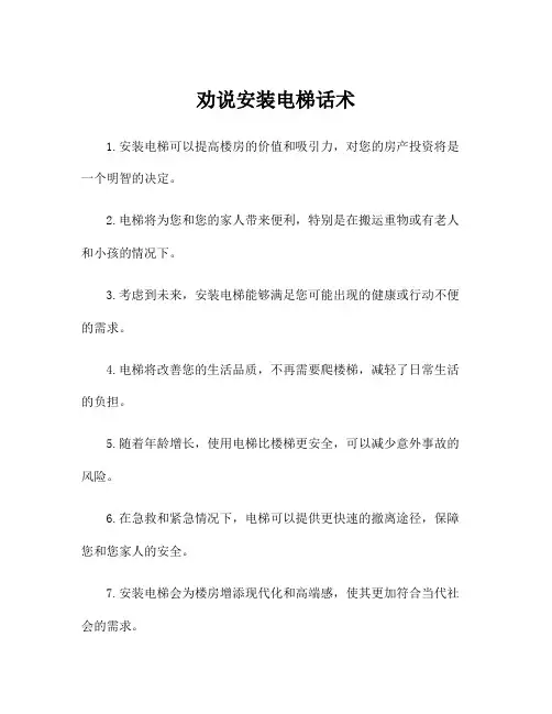 劝说安装电梯话术