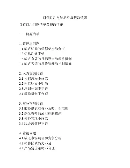 自查自纠问题清单及整改措施