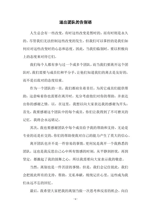 退出团队的告别语
