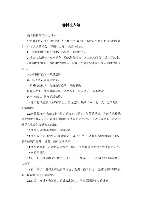 柳树拟人句