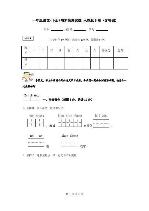 一年级语文(下册)期末检测试题 人教版B卷 (含答案)