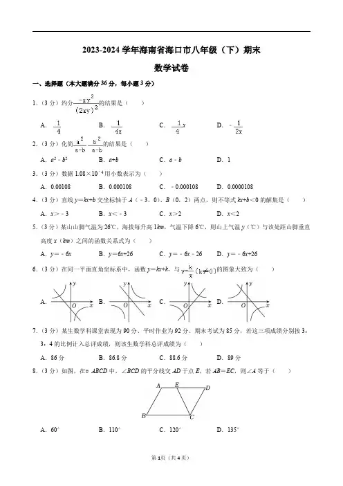 2023-2024学年海南省海口市八年级(下)期末数学试卷及答案解析