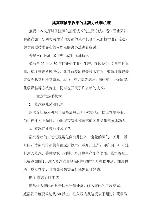 提高稠油采收率的主要方法和机理