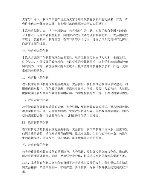 教育创新会总结发言稿范文