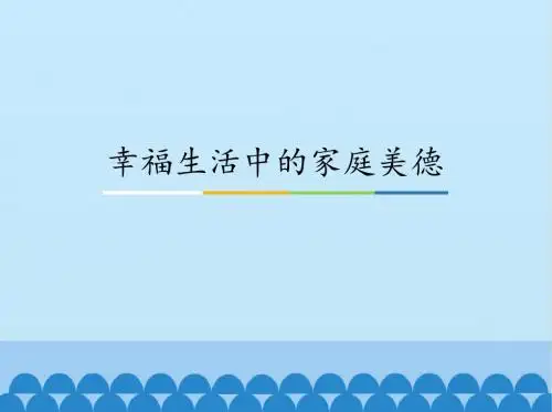 人教版高中思想政治选修6-公民道德与伦理常识：幸福生活中的家庭美德_课件1