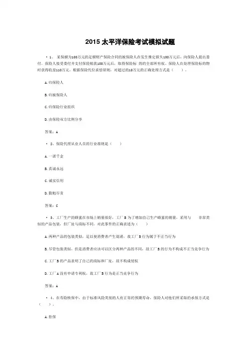 太平洋保险考试模拟试题附答案