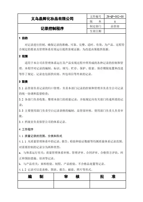 JHQP记录控制程序