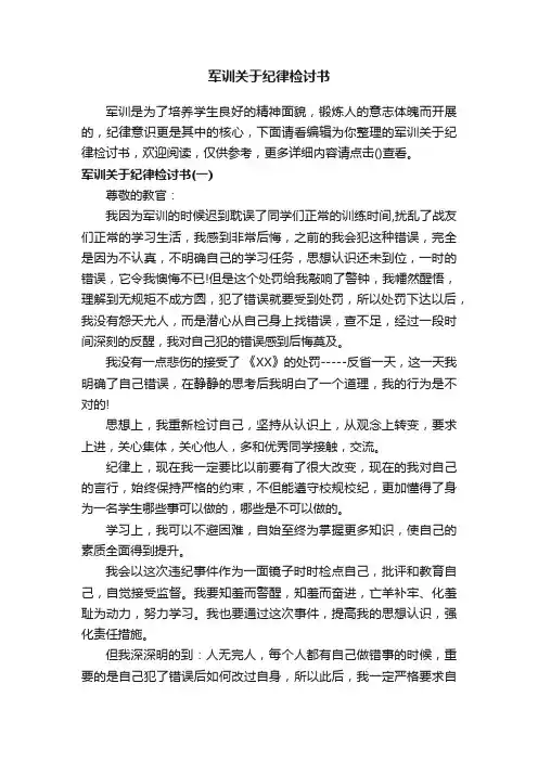 军训关于纪律检讨书